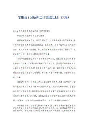 学生会9月招新工作总结汇报（33篇）.docx