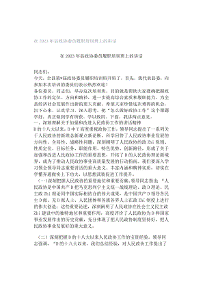 在2023年县政协委员履职培训班上的讲话.docx