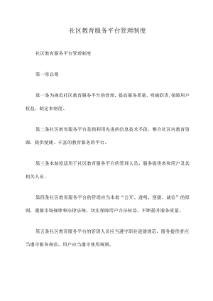 社区教育服务平台管理制度.docx