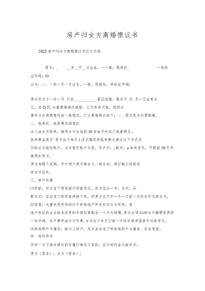 房产归女方离婚协议书.docx