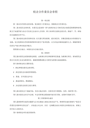 校企合作委员会章程.docx