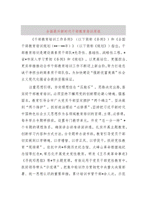 全面提升新时代干部教育培训质效.docx