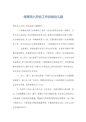 保育员六月份工作总结幼儿园.docx