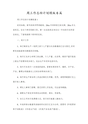 周工作总结计划模板6篇.docx