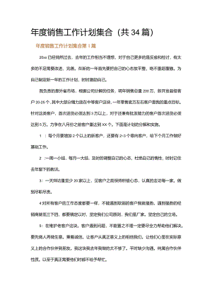 年度销售工作计划集合.docx