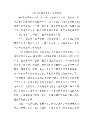 机关专职副书记个人述职总结.docx