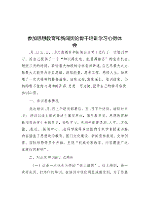 参加思想教育和新闻舆论骨干培训学习心得体会&区领导关于2023年度主题教育专题组织生活会个人对照发言提纲.docx