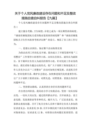 关于个人党风廉政建设存在问题和不足及整改措施自查自纠报告【九篇】.docx
