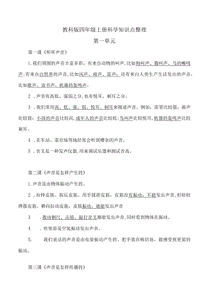 教科版四年级上册科学知识点整理.docx