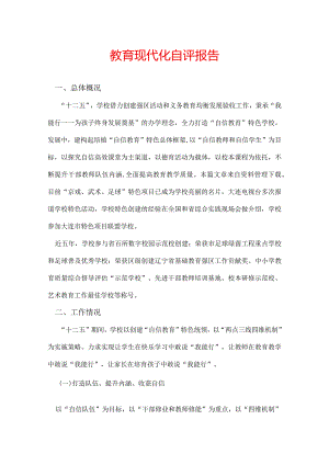 教育现代化自评报告.docx
