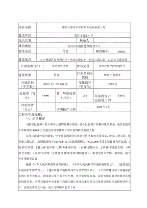 南昌市豫章中学红角洲校区新建工程环境影响报告.docx