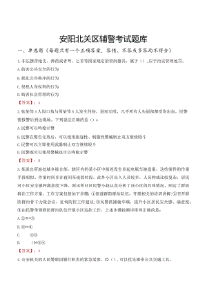 安阳北关区辅警考试题库.docx