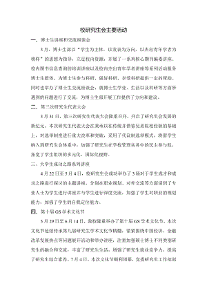 2012年年校研究生会主要活动dmc.docx