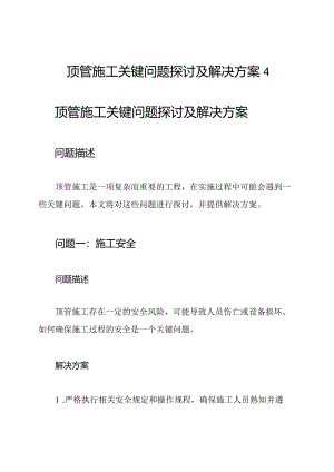 顶管施工关键问题探讨及解决方案4.docx
