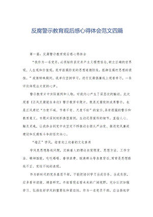 反腐警示教育观后感心得体会范文四篇.docx