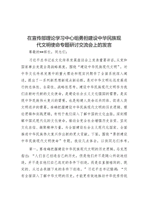 在宣传部理论学习中心组勇担建设中华民族现代文明使命专题研讨交流会上的发言&政法委书记在县委常委会上关于党的二十大学习心得发言提纲.docx