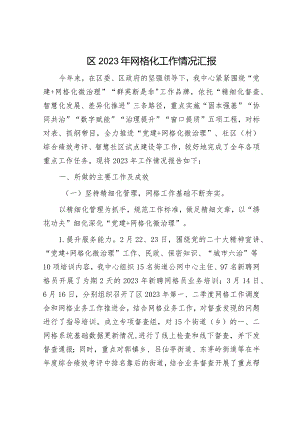 区2023年网格化工作情况汇报&国企2023年党建总结及2024年工作计划.docx