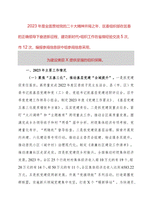 区委组织部2023年度工作总结.docx
