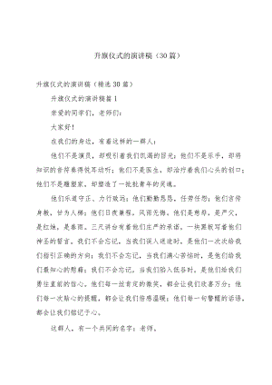 升旗仪式的演讲稿（30篇）.docx