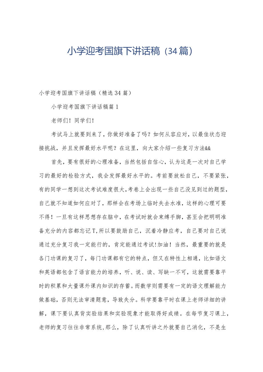 小学迎考国旗下讲话稿(34篇).docx_第1页