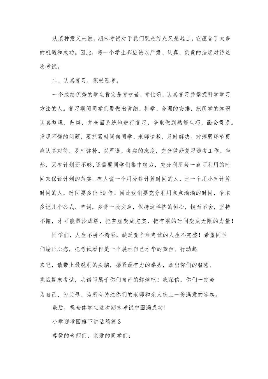 小学迎考国旗下讲话稿(34篇).docx_第3页