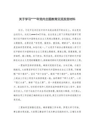 关于学习2023年主题教育交流发言材料【】.docx