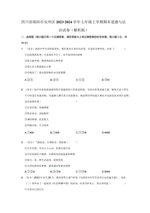 四川省绵阳市安州区2023-2024学年七年级上学期期末道德与法治试卷.docx