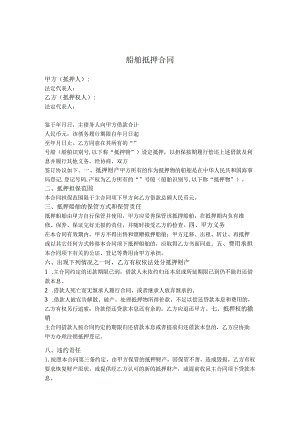 船舶抵押合同.docx