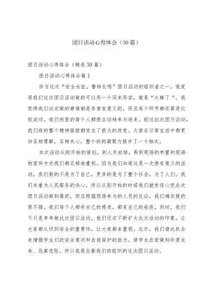 团日活动心得体会（30篇）.docx