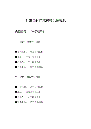 标准绿化苗木种植合同模板.docx