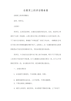 在教育上的讲话稿6篇.docx