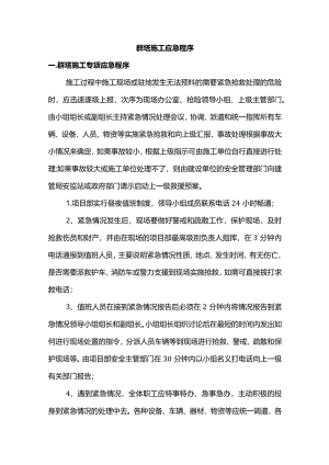 群塔施工应急程序.docx