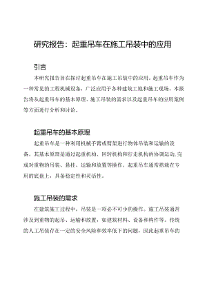研究报告：起重吊车在施工吊装中的应用.docx