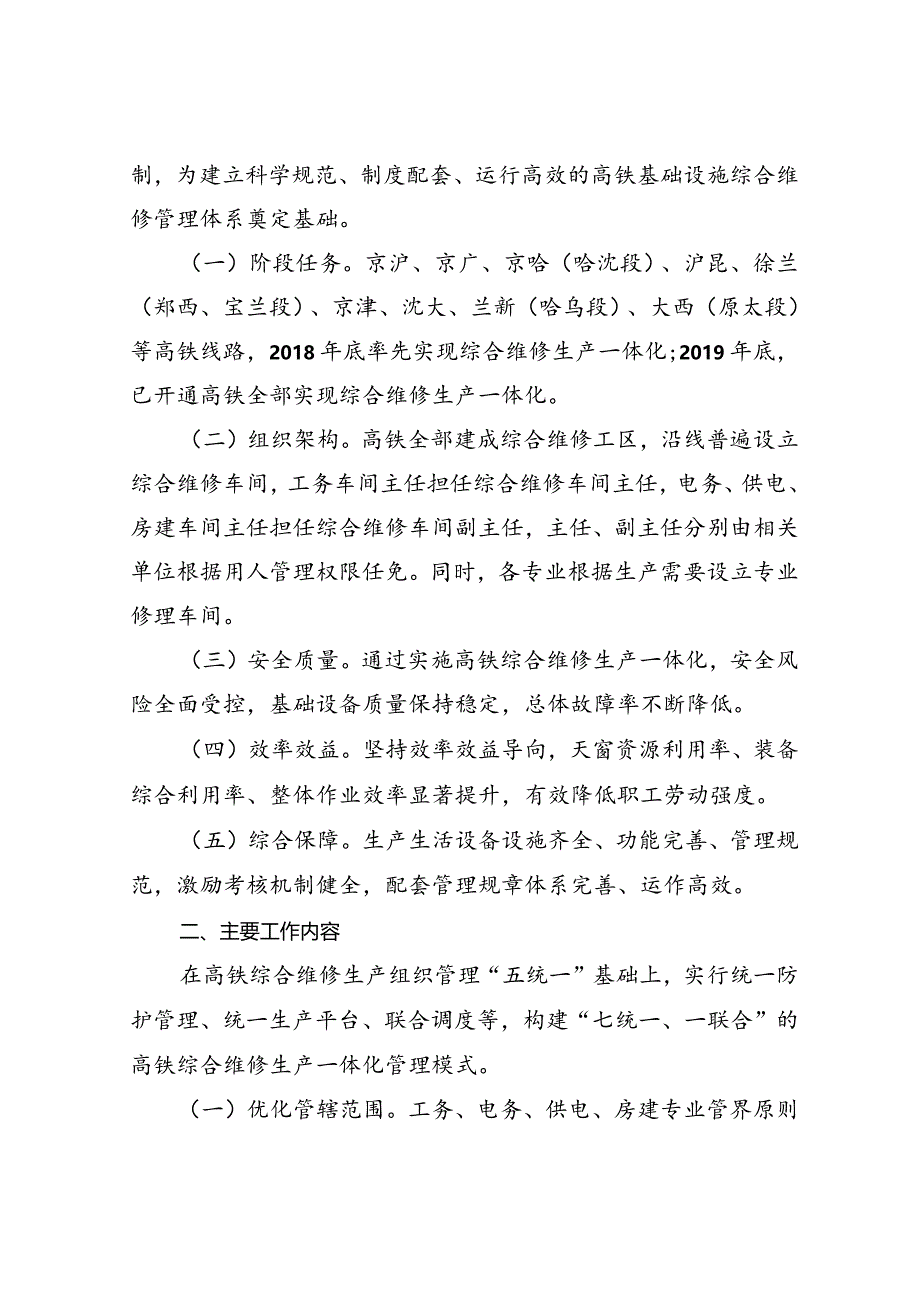 中国铁路总公司关于加快推进高速铁路综合维修生产一体化管理的通知(铁总工电【2018】148号).docx_第2页