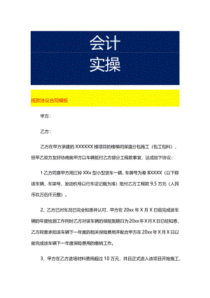 抵款协议合同模板.docx