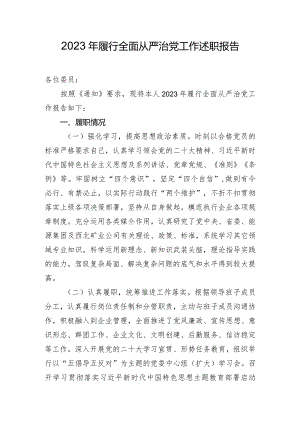 2023年履行全面从严治党工作述职报告.docx
