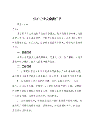 供热企业安全责任书.docx
