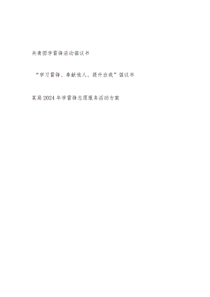 2024学雷锋活动倡议书和学雷锋志愿服务活动方案.docx