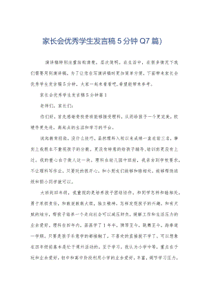 家长会优秀学生发言稿5分钟(17篇).docx