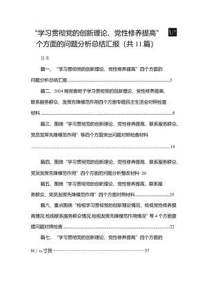 （11篇）“学习贯彻党的创新理论、党性修养提高”四个方面的问题分析总结汇报集锦.docx