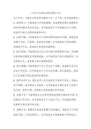 工作中存在的主要问题和不足.docx