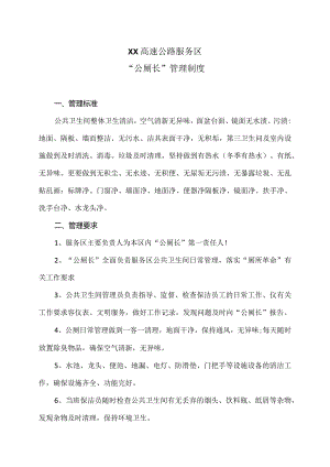 XX高速公路服务区“公厕长”管理制度（2024年）.docx