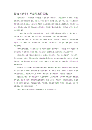假如《蜗牛》不是周杰伦的歌.docx
