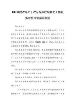 XX区民政局关于政府购买社会救助工作服务考核评估实施细则.docx