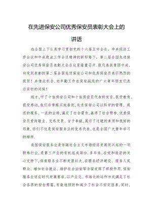 在先进保安公司优秀保安员表彰大会上的讲话.docx
