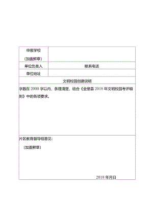 金堂县2018年文明校园申报表.docx