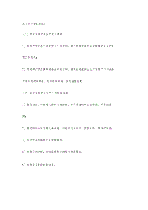 各业态主管职能部门职业健康安全生产责任清单及工作任务清单.docx
