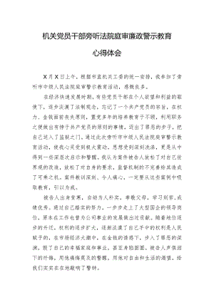 机关党员干部旁听法院庭审廉政警示教育心得体会.docx