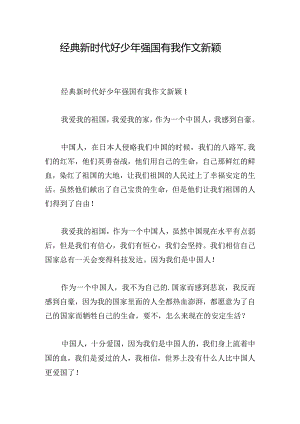 经典新时代好少年强国有我作文新颖.docx