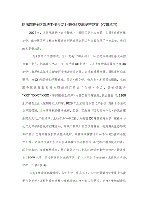 区法院在全区政法工作会议上作经验交流发言范文.docx